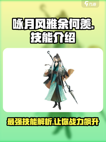 劲爆！咏月风雅余何羡技能全解析✨《天谕》玩家必看！截图1