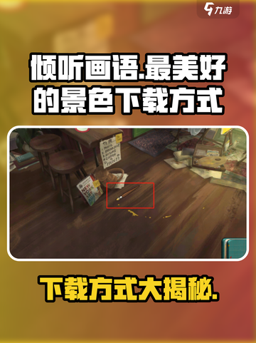 《倾听画语：最美好的景色》💥免费下载方式🔥超简单！🎮截图1