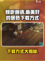 《倾听画语：最美好的景色》💥免费下载方式🔥超简单！🎮