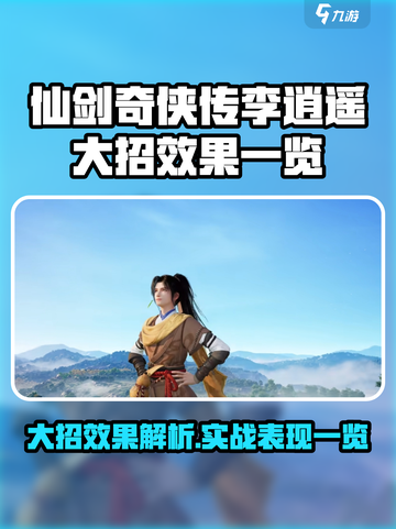 仙剑世界李逍遥大招怎么样介绍截图1