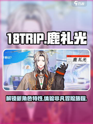 18TRIP鹿礼光🔥超全特点大揭秘！不容错过的游戏🎉截图1