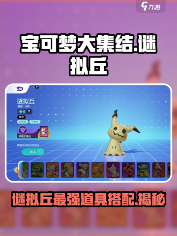 宝可梦大集结🔥谜拟丘最强道具佩戴攻略💡截图1