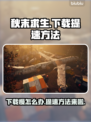 秋末求生下载慢？🔥提速方法在这里！🎮🚀