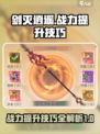 《剑灭逍遥》战力飙升秘籍🔥玩家必看！