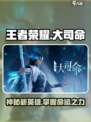 王者荣耀大司命是谁介绍