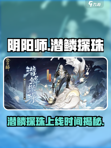 阴阳师潜鳞探珠上线时间🔥不容错过的游戏更新🎉截图1