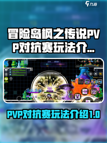 冒险岛PVP对抗赛🔥超全玩法攻略来了！截图1