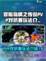 冒险岛PVP对抗赛🔥超全玩法攻略来了！