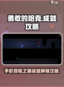 勇敢的哈克🔥成就全解锁攻略分享！🎮