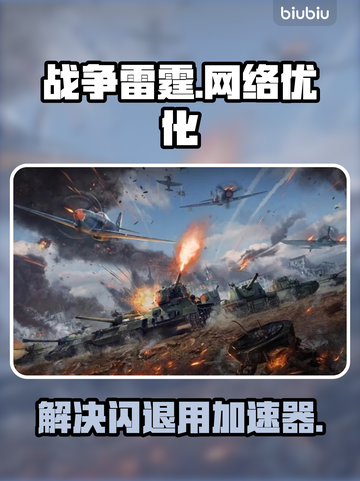 战争雷霆🔥闪退？用这个加速器立马解决！截图1