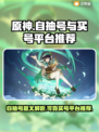 原神自抽号🔥买号平台推荐✨游戏党必看！
