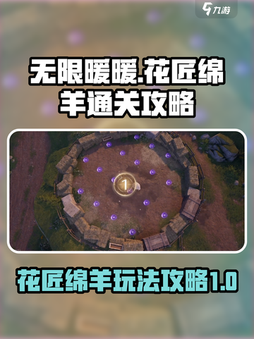 无限暖暖花匠绵羊怎么玩介绍截图1