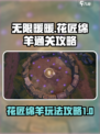无限暖暖花匠绵羊怎么玩介绍