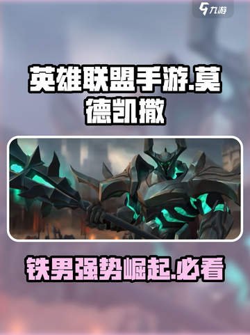 英雄联盟手游：铁男莫德凯撒🔥超强攻略来袭！截图1