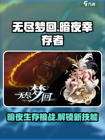 无尽梦回暗夜幸存者是什么介绍截图1