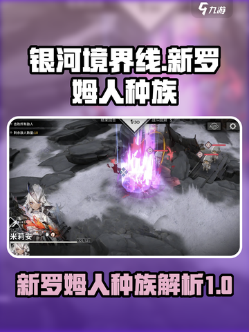 银河境界线新罗姆人是什么种族介绍截图1