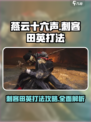 燕云十六声刺客田英如何打介绍