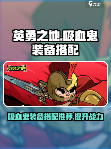英勇之地吸血鬼装备推荐介绍截图1