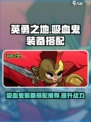 英勇之地吸血鬼装备推荐介绍