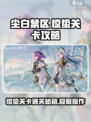 尘白禁区惊蛰关卡怎么过介绍
