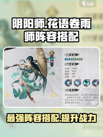 花语卷雨师怎么搭配阵容好介绍截图1