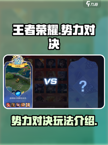 王者荣耀势力对决介绍介绍截图1