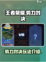 王者荣耀势力对决介绍介绍