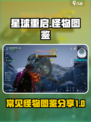 星球重启图鉴有哪些介绍
