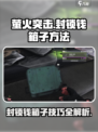 萤火突击🔥钱箱子封锁操作全攻略/Game必备技巧