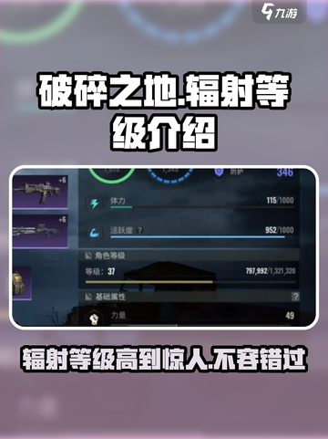破碎之地辐射等级介绍介绍截图1