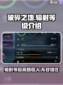 破碎之地辐射等级介绍介绍