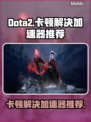 Dota2卡顿？这款加速器让你流畅到飞起🚀🔥