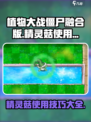植物大战僵尸融合版精灵菇怎么用介绍