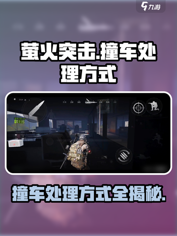 萤火突击🔥撞车处理全攻略，轻松搞定不翻车！截图1