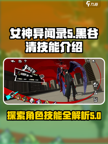 女神异闻录夜幕魅影黑谷清技能是什么介绍截图1