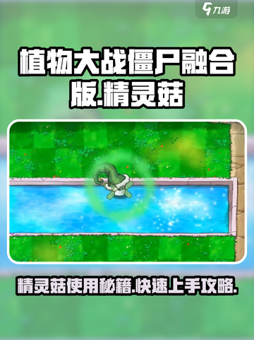 植物大战僵尸融合版🔥精灵菇使用攻略来啦！游戏技巧全掌握！截图1