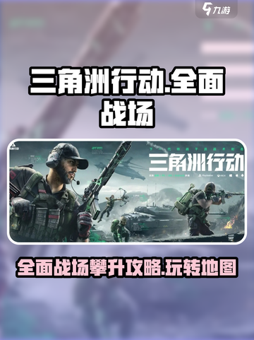 三角洲行动全面战场攀升地图怎么玩介绍截图1