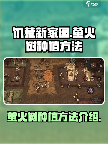 饥荒新家园🔥萤火树种植技巧大公开！💡截图1