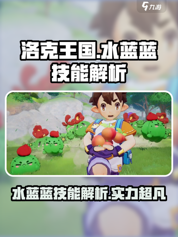 洛克王国🔥水蓝蓝技能超详细解析来啦！✨截图1