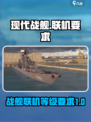 现代战舰多少级能联机介绍