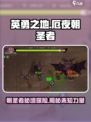 英勇之地🔥厄夜朝圣者超强攻略💡游戏迷必看！