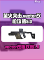 萤火突击vector怎么改装介绍