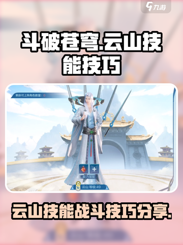 斗破苍穹巅峰对决云山技能分享介绍截图1