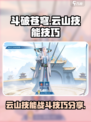 斗破苍穹巅峰对决云山技能分享介绍