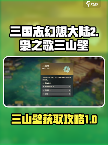 三国志幻想大陆2枭之歌三山壁介绍介绍截图1