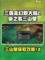 三国志幻想大陆2枭之歌三山壁介绍介绍