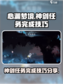 心渊梦境神剑任务怎么做介绍