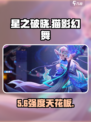 星之破晓🔥猫影幻舞貂蝉逆天改命！💥
