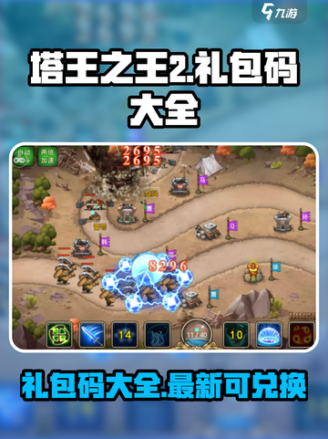 塔王之王2礼包码大全介绍截图1