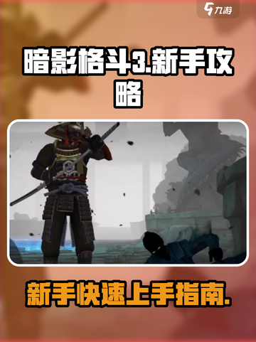 暗影格斗3新手开局攻略介绍截图1